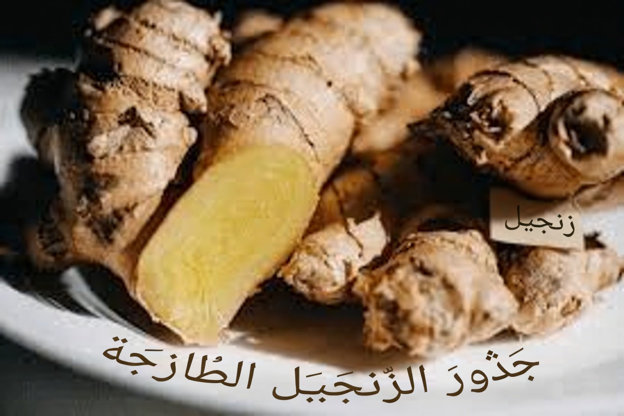 تجنب الزنجبيل إذا كنت تعاني من هذه الحالات الصحية الست: إليك لماذا يجب أن تكون حذرًا
