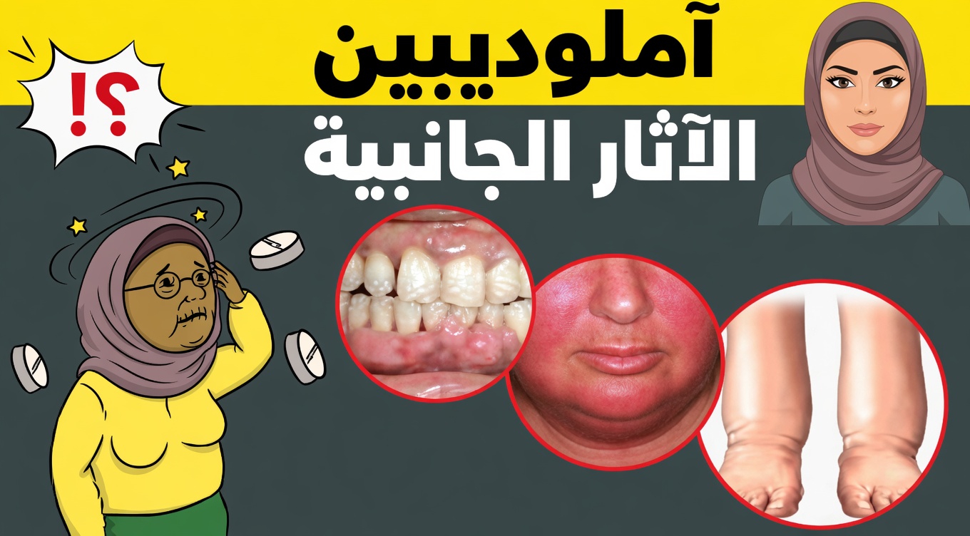 الآثار الجانبية للأملوديبين: ماذا تعني والعادات اليومية البسيطة التي قد تساعد في دعم راحتك