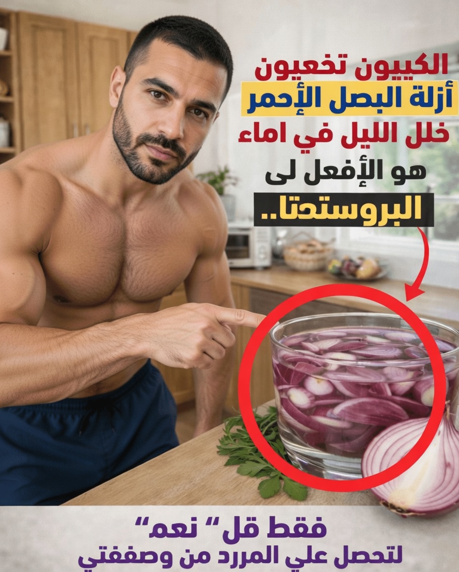 نقع البصل الأحمر في الماء طوال الليل: لماذا تكتسب هذه العادة التقليدية اهتمامًا متزايدًا لصحة الرجال
