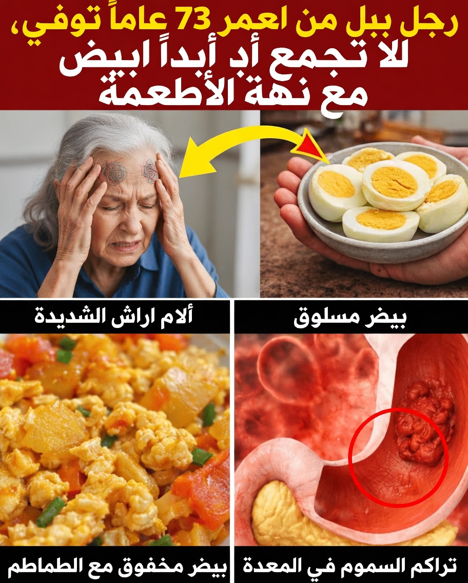 لكبار السن، يُرجى قراءة هذا قبل تناول البيضة التالية: 3 اقترانات شائعة تعيق الفوائد بهدوء (وماذا تأكلون بدلًا منها)