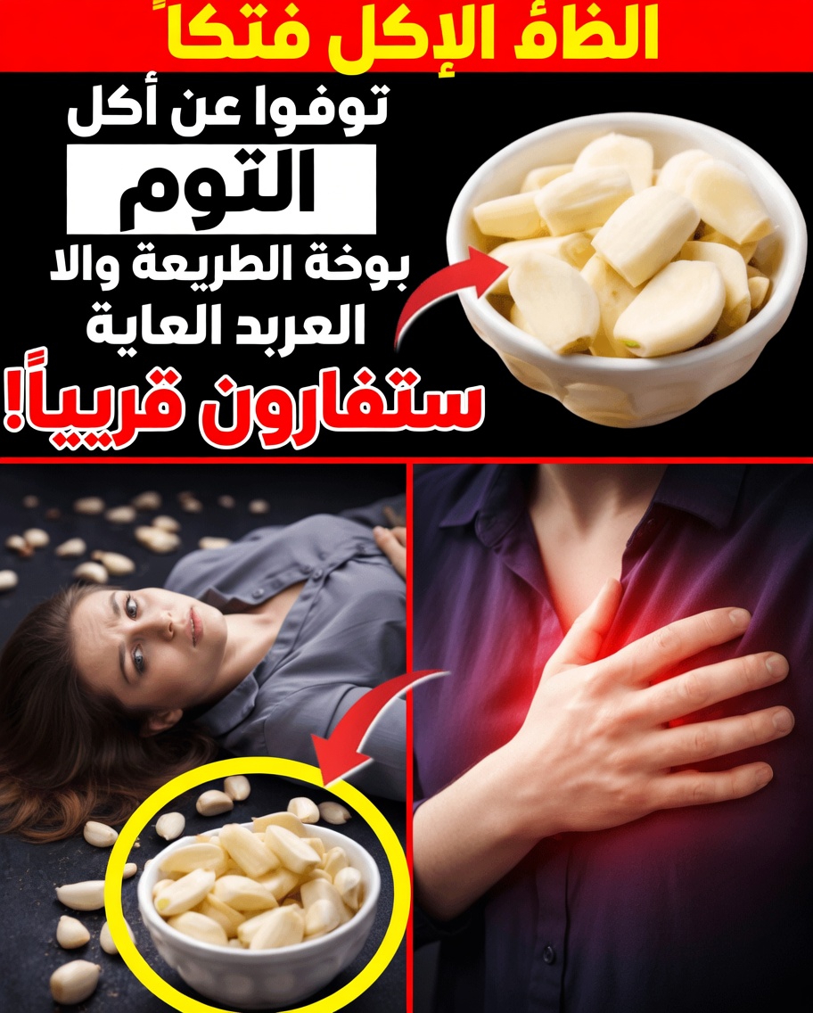 هل تأكل الثوم يوميًا؟ تجنّب هذه الأخطاء العشرة الخطيرة التي يجب أن يعرفها من تجاوزوا الستين