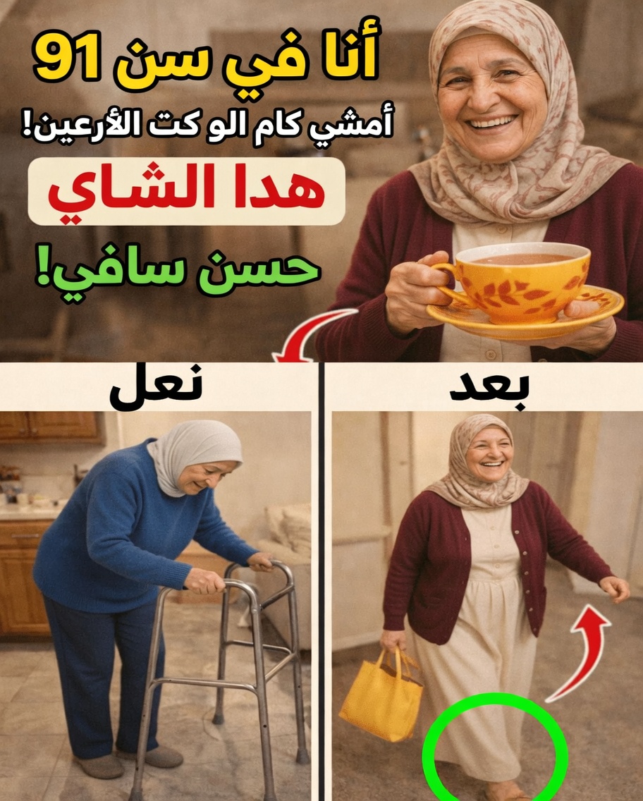 فوق الستين؟ اكتشف هذه الأنواع الثلاثة البسيطة من الشاي التي قد تساعد طبيعيًا في دعم قوة الساقين والثبات في الحركة