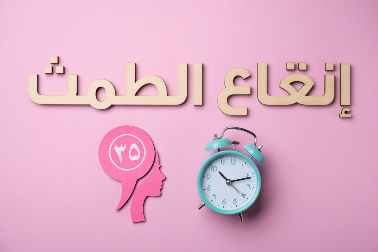 10 علامات مهمة لانقطاع الطمث المبكر يجب على كل امرأة الانتباه إليها