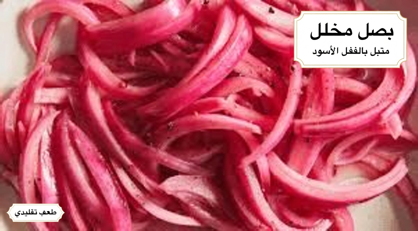 وصفة البصل الأحمر التي قد تساعد على موازنة سكر الدم فورًا