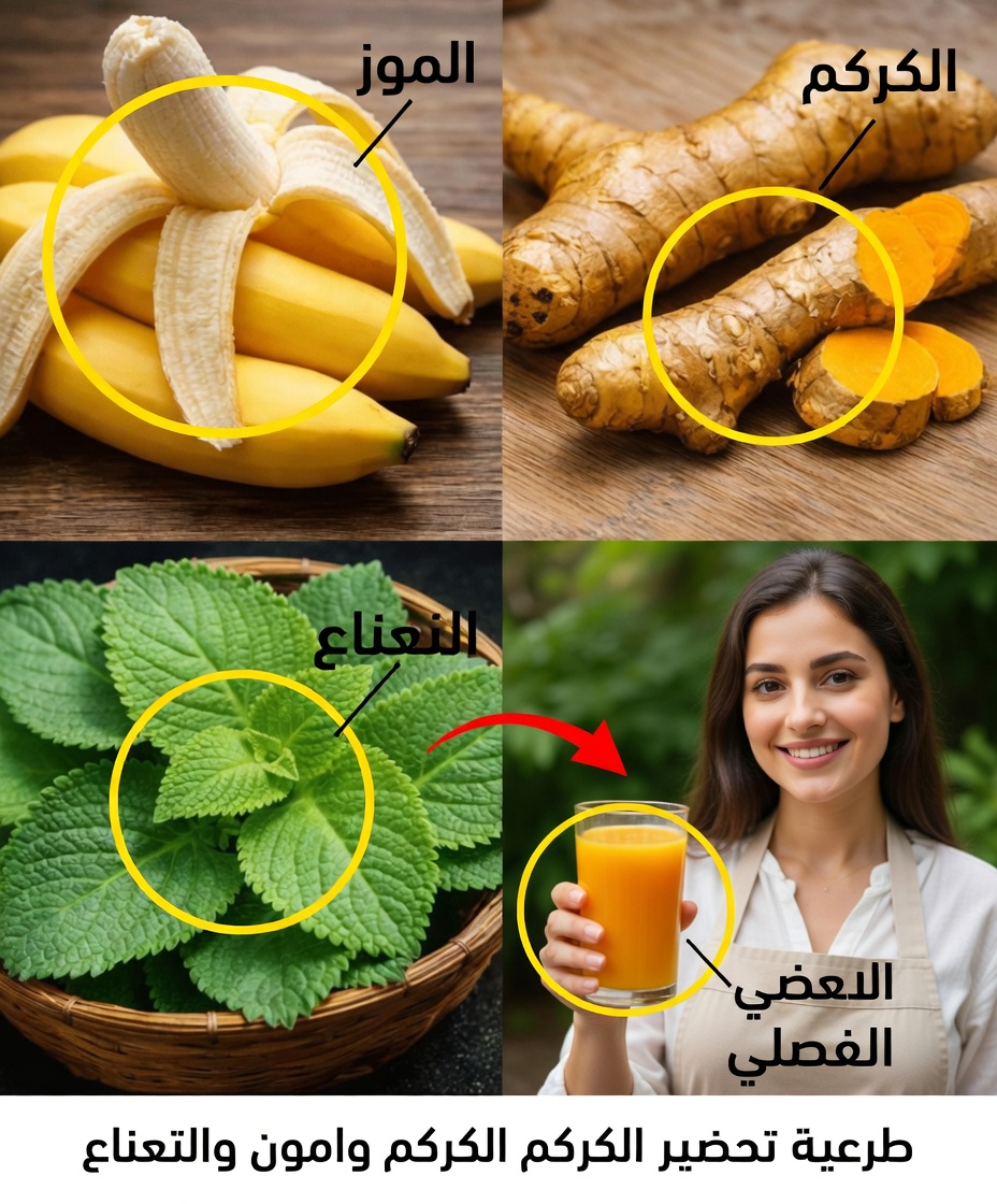 الشفاء الطبيعي في الستين: مشروب قشر الموز والبوليو والكركم الذي غيّر حياتي