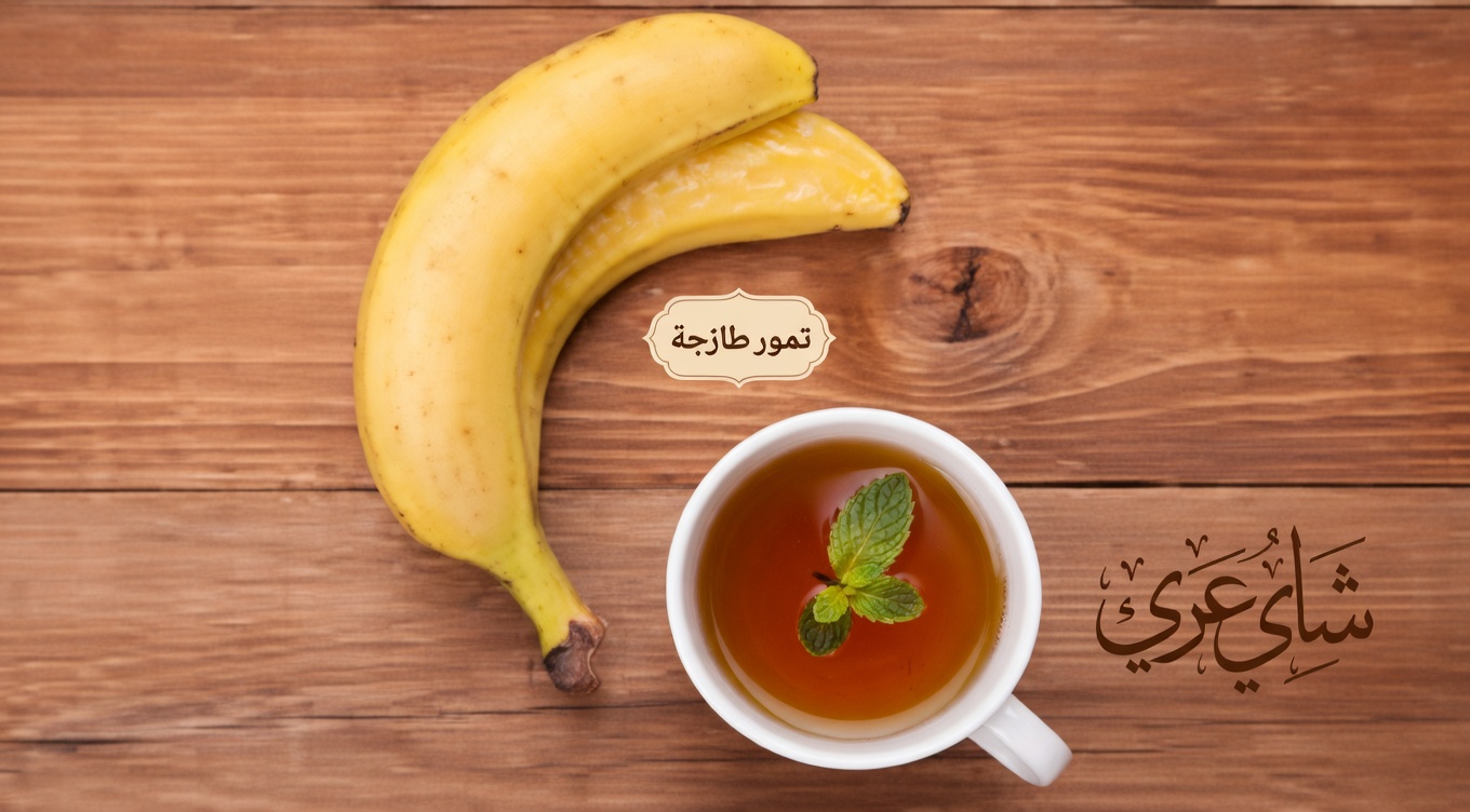 الشفاء الطبيعي في الستين: مشروب قشر الموز والبوليو والكركم الذي غيّر حياتي