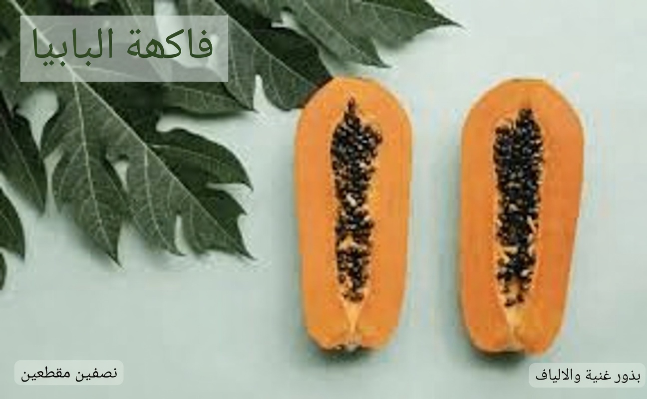 بذور البابايا: الغذاء الخارق الخفي الذي يحبه الجميع ولكن بالكاد يستخدمه أحد