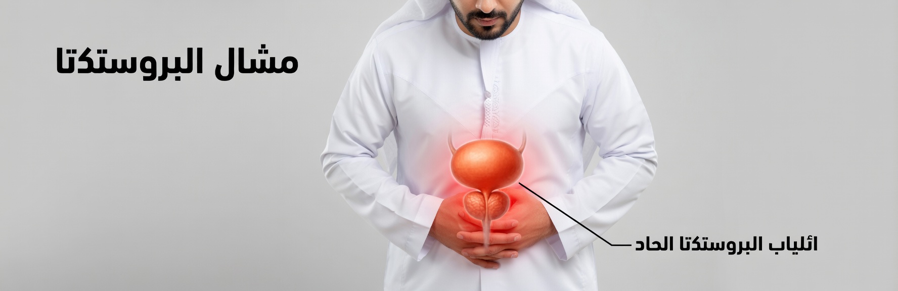 فيتامين صغير واحد يساعد على تصغير البروستاتا | فيتامين لتصغير تضخم البروستاتا