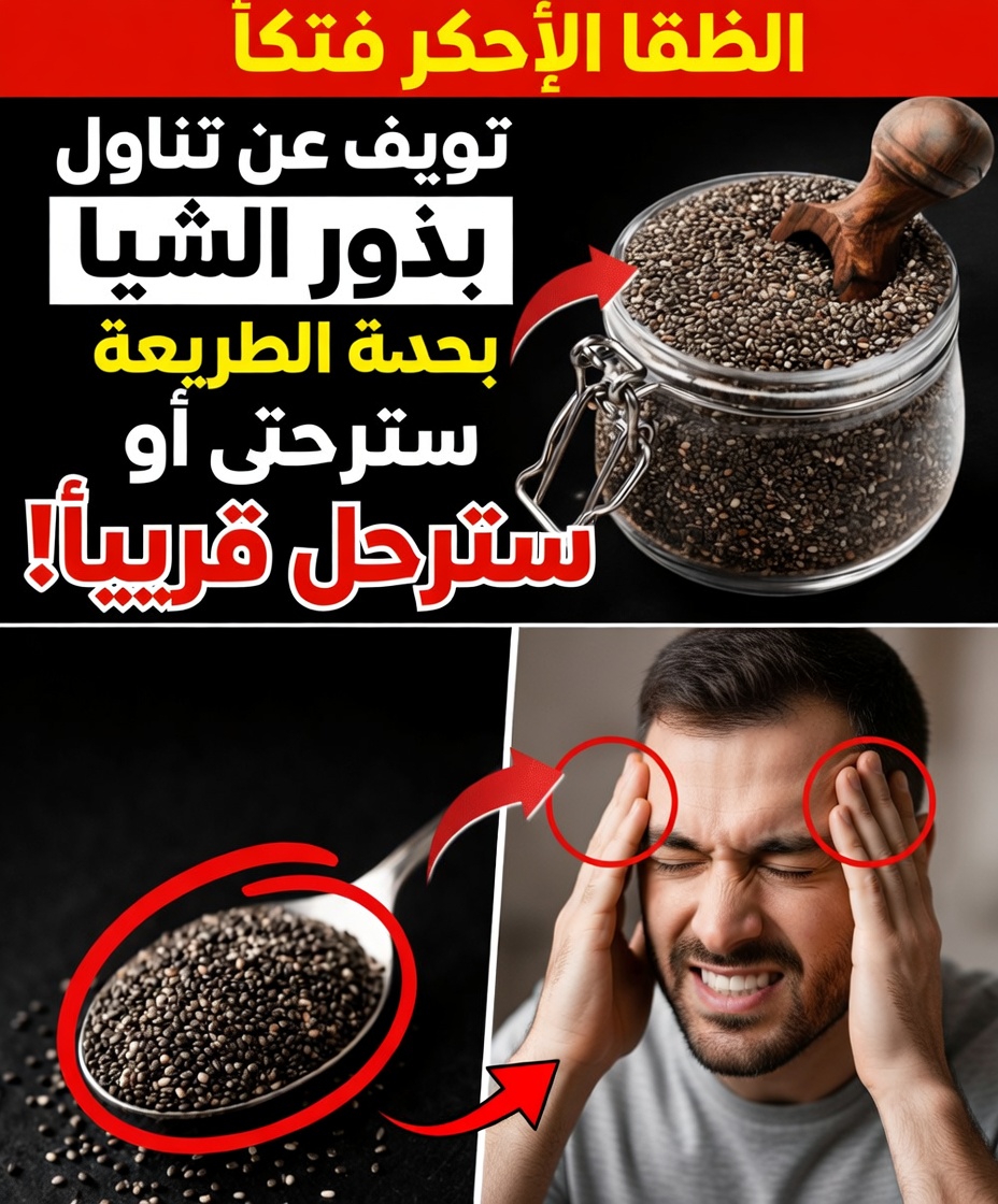 تتناول بذور الشيا؟ تجنّب هذه الأخطاء الخمسة الخطيرة التي يجب أن يعرفها كبار السن!