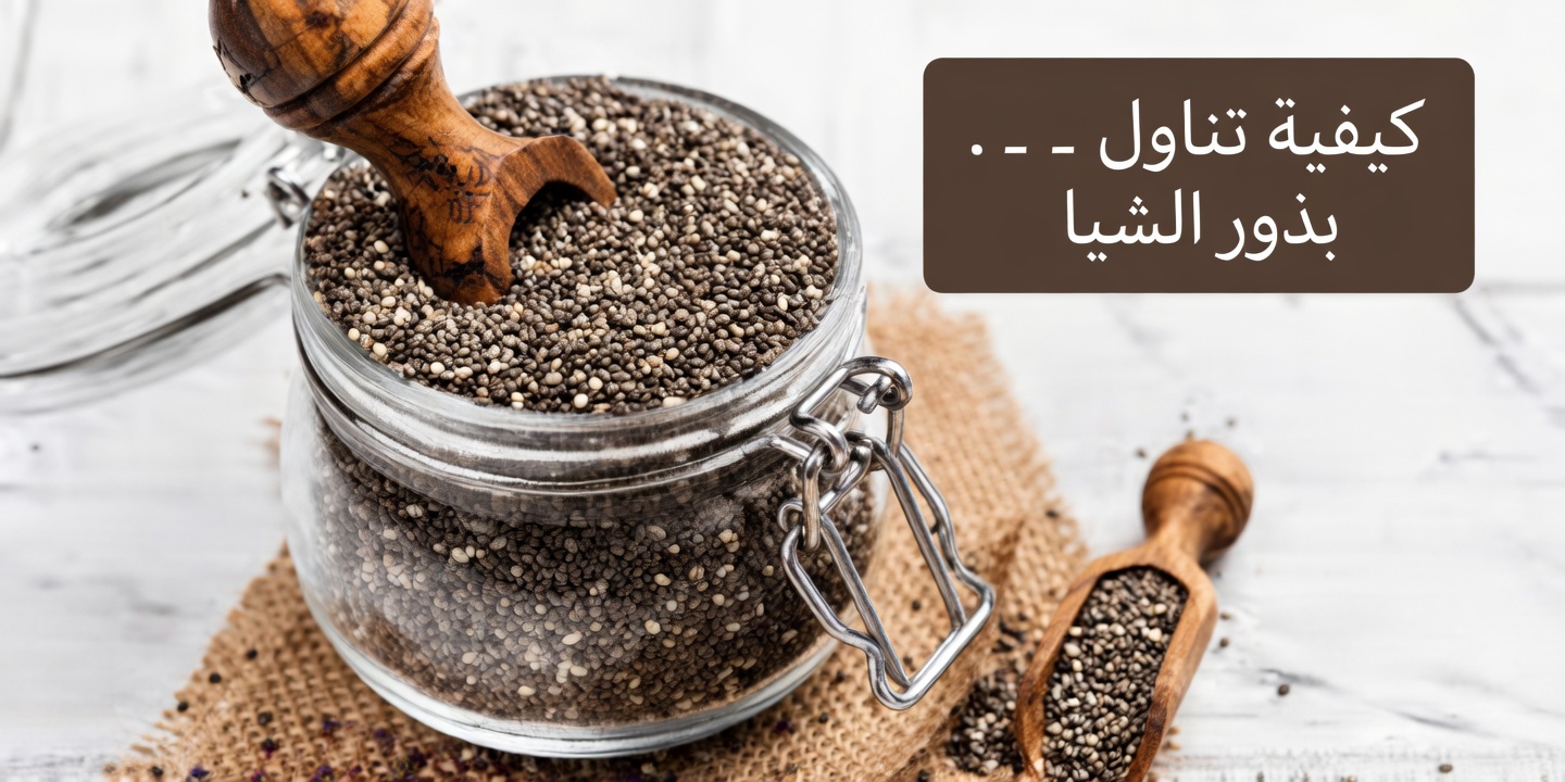 تتناول بذور الشيا؟ تجنّب هذه الأخطاء الخمسة الخطيرة التي يجب أن يعرفها كبار السن!