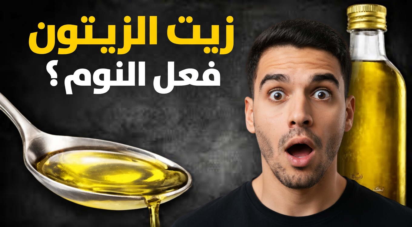 هل جرّبت تناول ملعقة كبيرة واحدة من زيت الزيتون قبل النوم من أجل العافية اليومية؟
