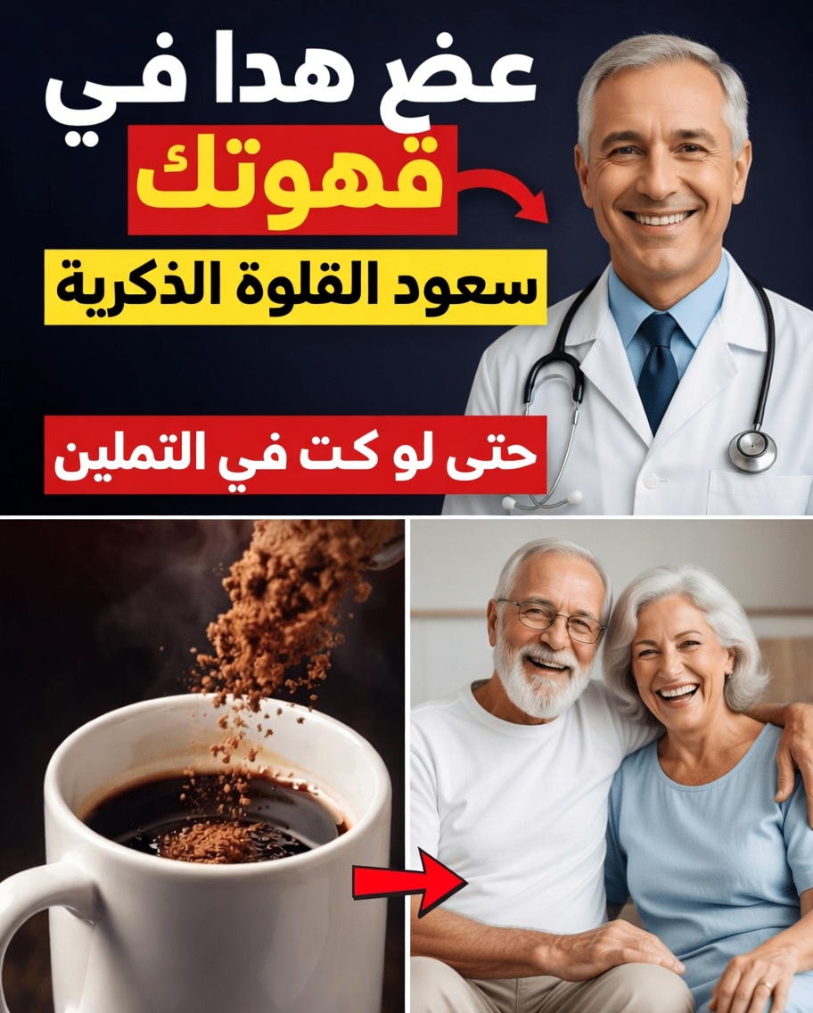 أطباء المسالك البولية: إضافة هذا إلى قهوتك تدعم الدورة الدموية الصحية والحيوية الذكورية مع التقدم في العمر