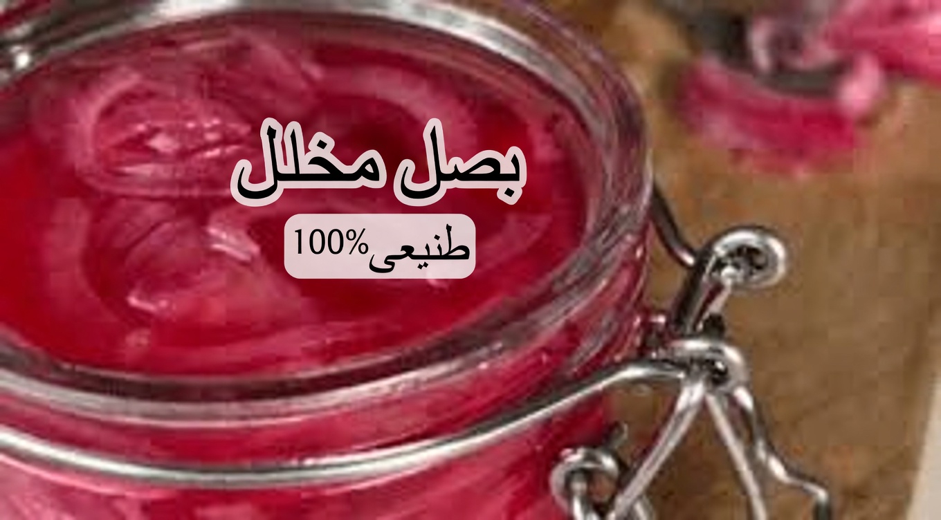 هل جرّبت مخلل البصل الأحمر البسيط هذا لصحة يومية أفضل؟