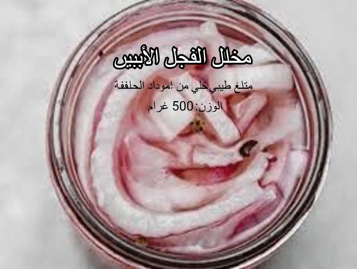 هل جرّبت مخلل البصل الأحمر البسيط هذا لصحة يومية أفضل؟