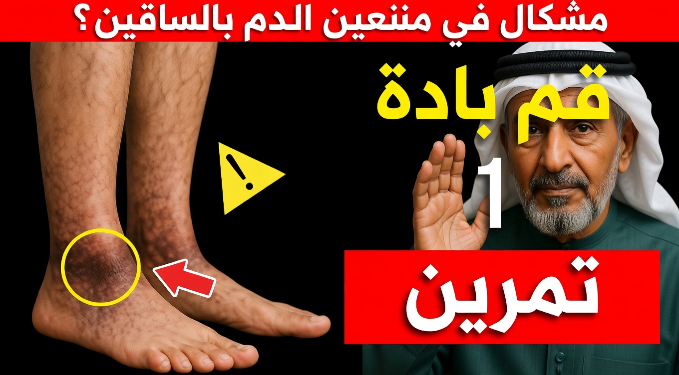 جرّاح يكشف: قم بهذا التمرين الواحد لضعف الدورة الدموية في الساقين بعد الستين