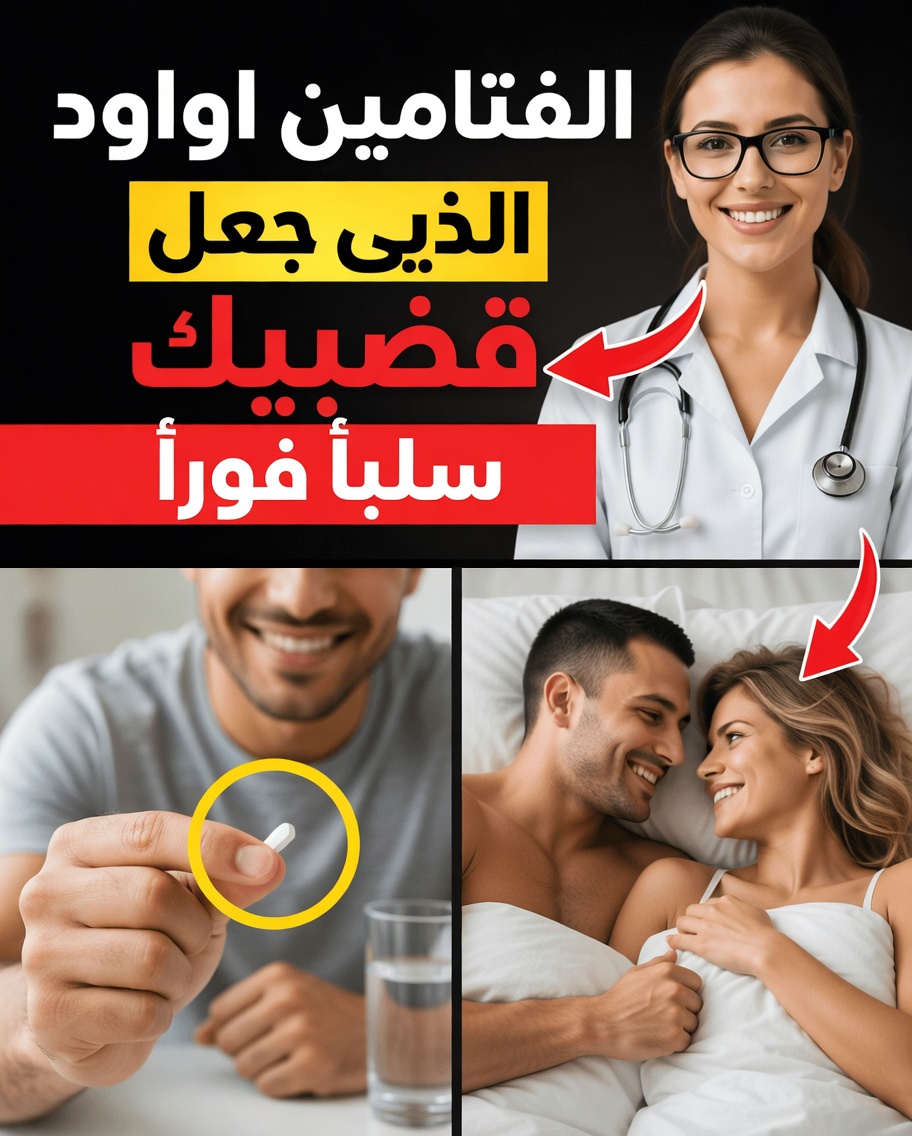 للرجال فوق الخمسين؟ تناول هذا الفيتامين الواحد ليلًا لتعزيز القدرة والحيوية والنوم العميق – ماذا يقترح العلم