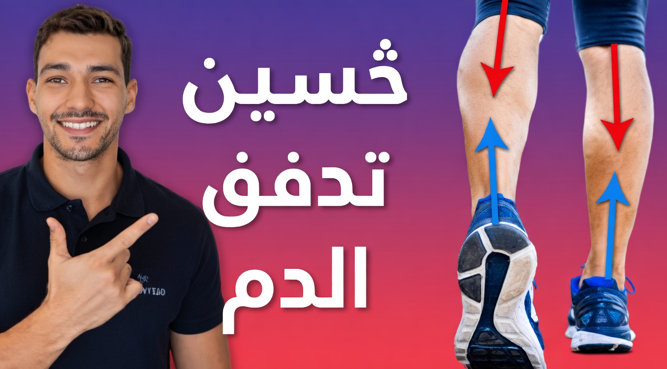 عادة بسيطة واحدة لزيادة تدفق الدم في الساقين والقدمين لخطوات يومية أخف