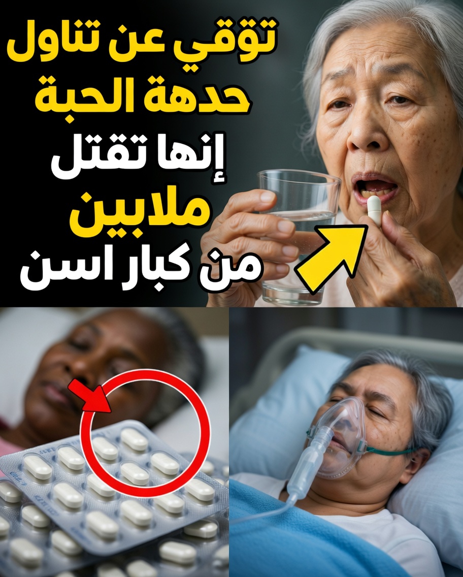 يحذّر طبيب قلب: هذه الحبوب الخمس تزيد خطر الإصابة بالنوبة القلبية والسكتة الدماغية لدى كبار السن