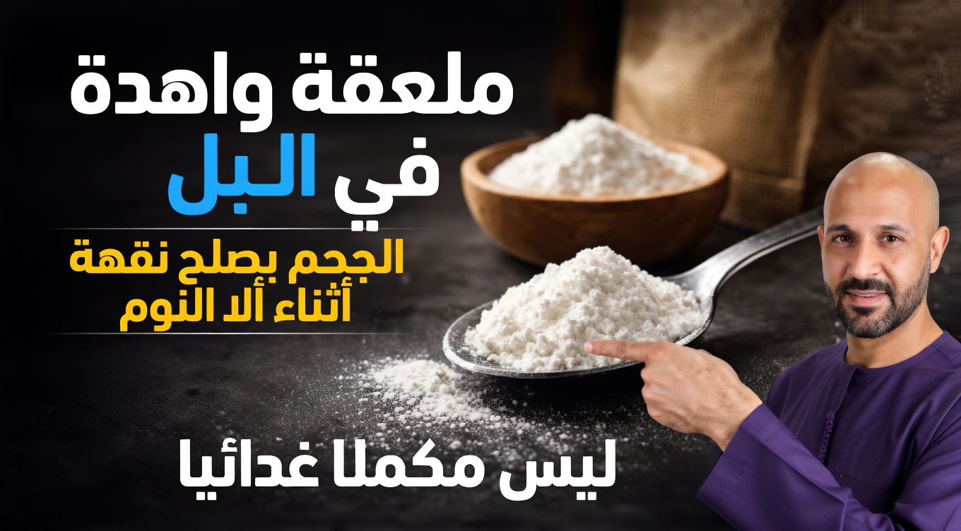 فوق الخمسين؟ تناول ملعقة صغيرة قبل النوم وسيبدأ جسمك بالتعافي خلال الليل – ماذا يشير إليه العلم