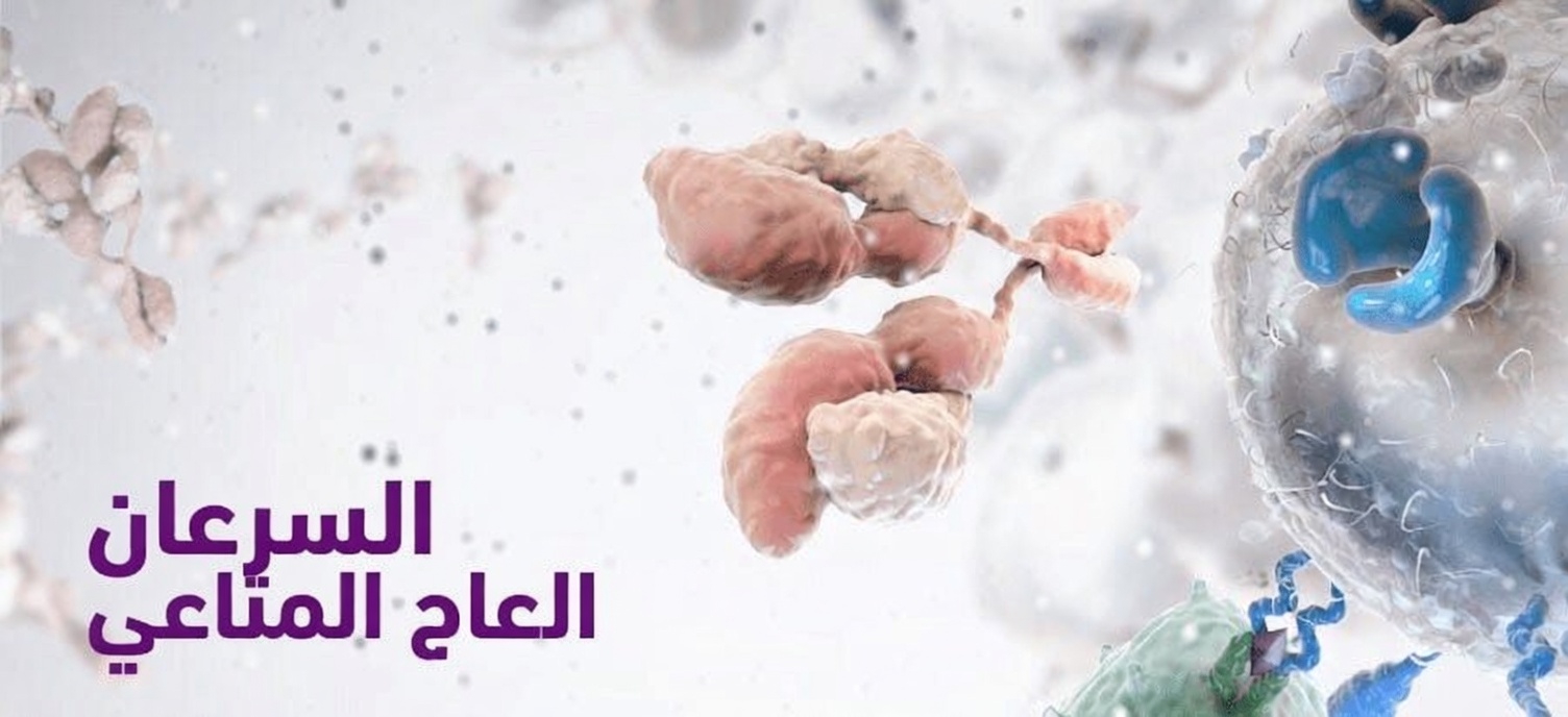 هل يمكن أن يُغيِّر نهجٌ جديدٌ في العلاج المناعي الطريقةَ التي نفكِّر بها في رعاية السرطان في المستقبل؟