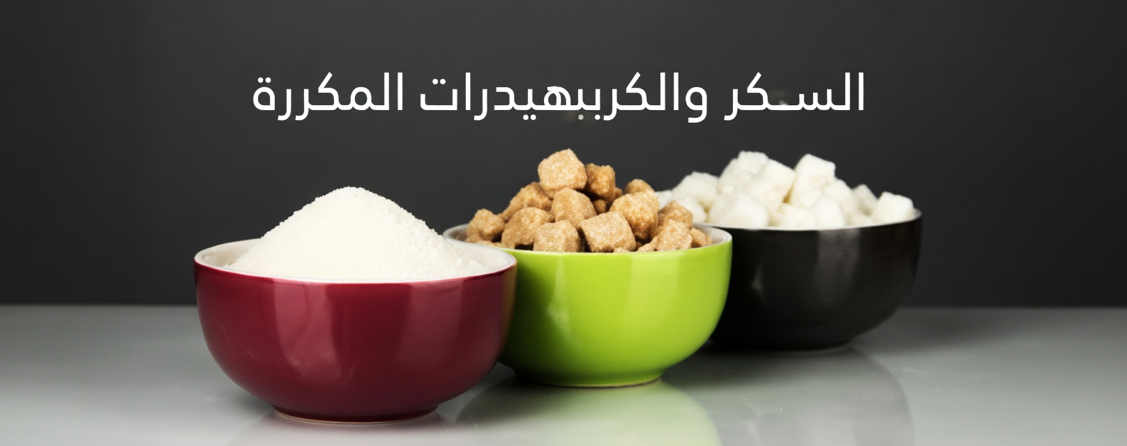 5 أطعمة يومية تُسهم بهدوء في زيادة عوامل خطر الإصابة بالسرطان (وبدائل بسيطة لصحة أفضل)