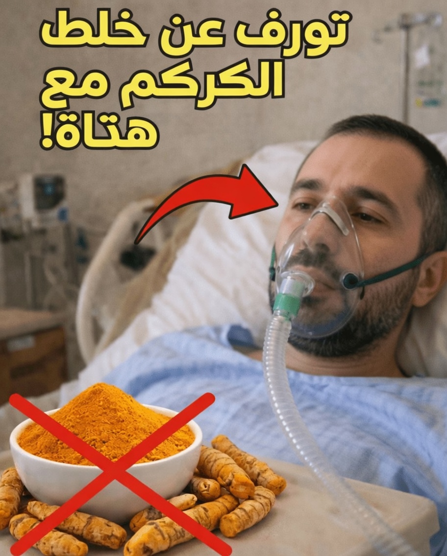 لا تتناول الكركم أبدًا مع هذه الأطعمة الثلاثة: تركيبات خطيرة لا يعرفها معظم الناس