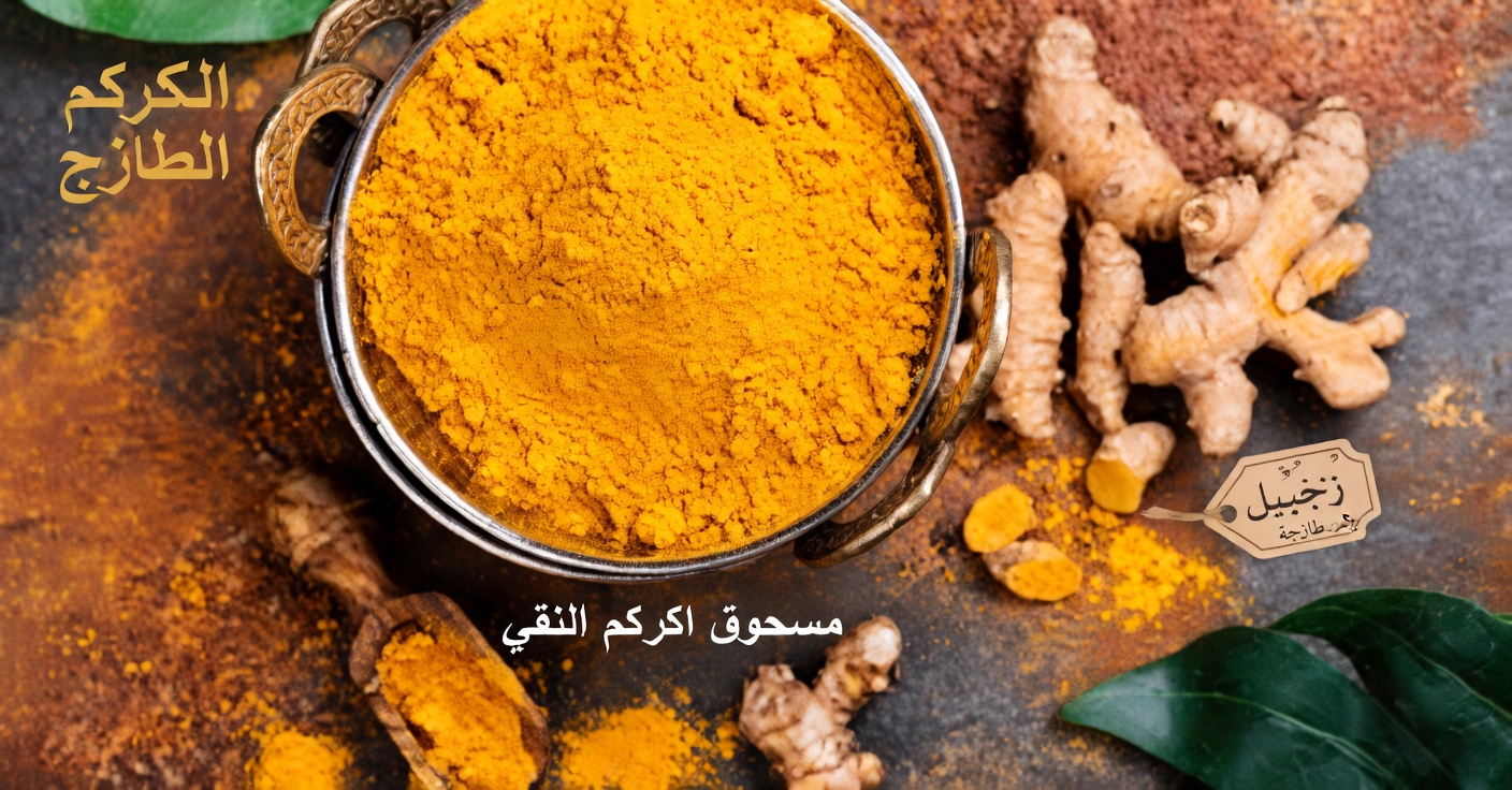 لا تتناول الكركم أبدًا مع هذه الأطعمة الثلاثة: تركيبات خطيرة لا يعرفها معظم الناس