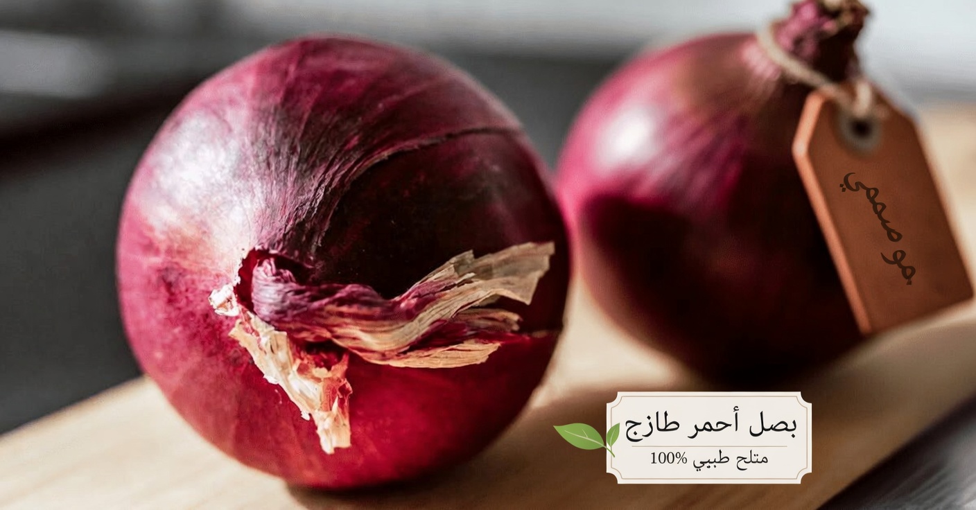 كيف يمكن للبصل الأرجواني أن يدعم توازن سكر الدم الصحي بهذه الوصفة اليومية البسيطة