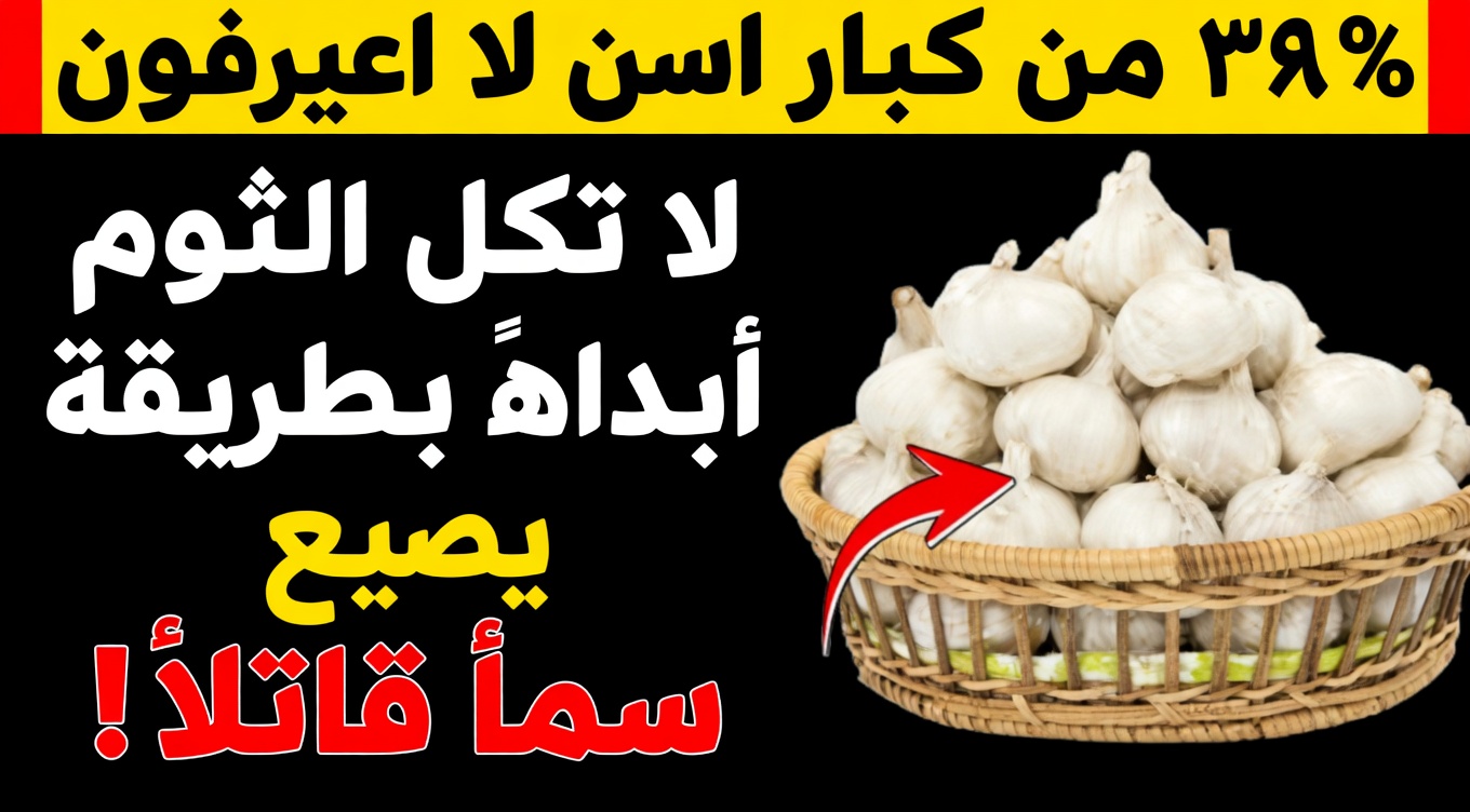 كُل الثوم، لكن لا تفعل هذا أبدًا: ٨ أخطاء شائعة يجب عليك تجنبها