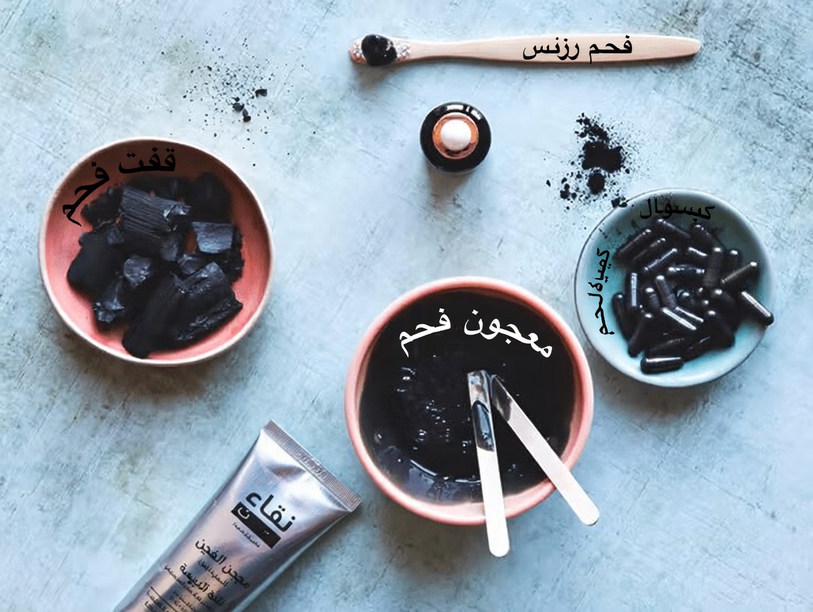 استكشاف نهج طبيعي لظهور الشيب باستخدام الفحم النشط والليمون