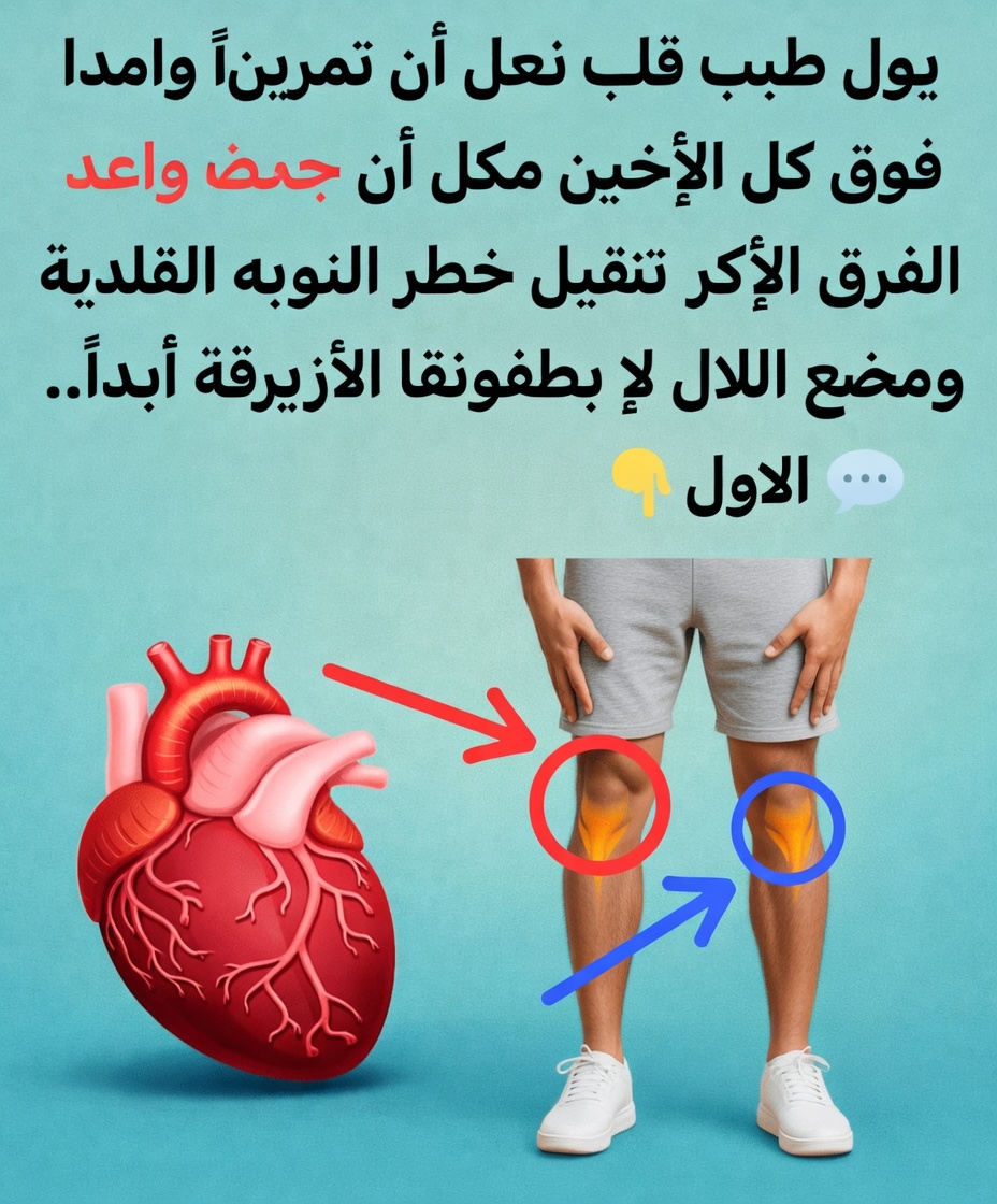 طبيب قلب يكشف عن التمرين رقم 1 للوقاية من النوبة القلبية