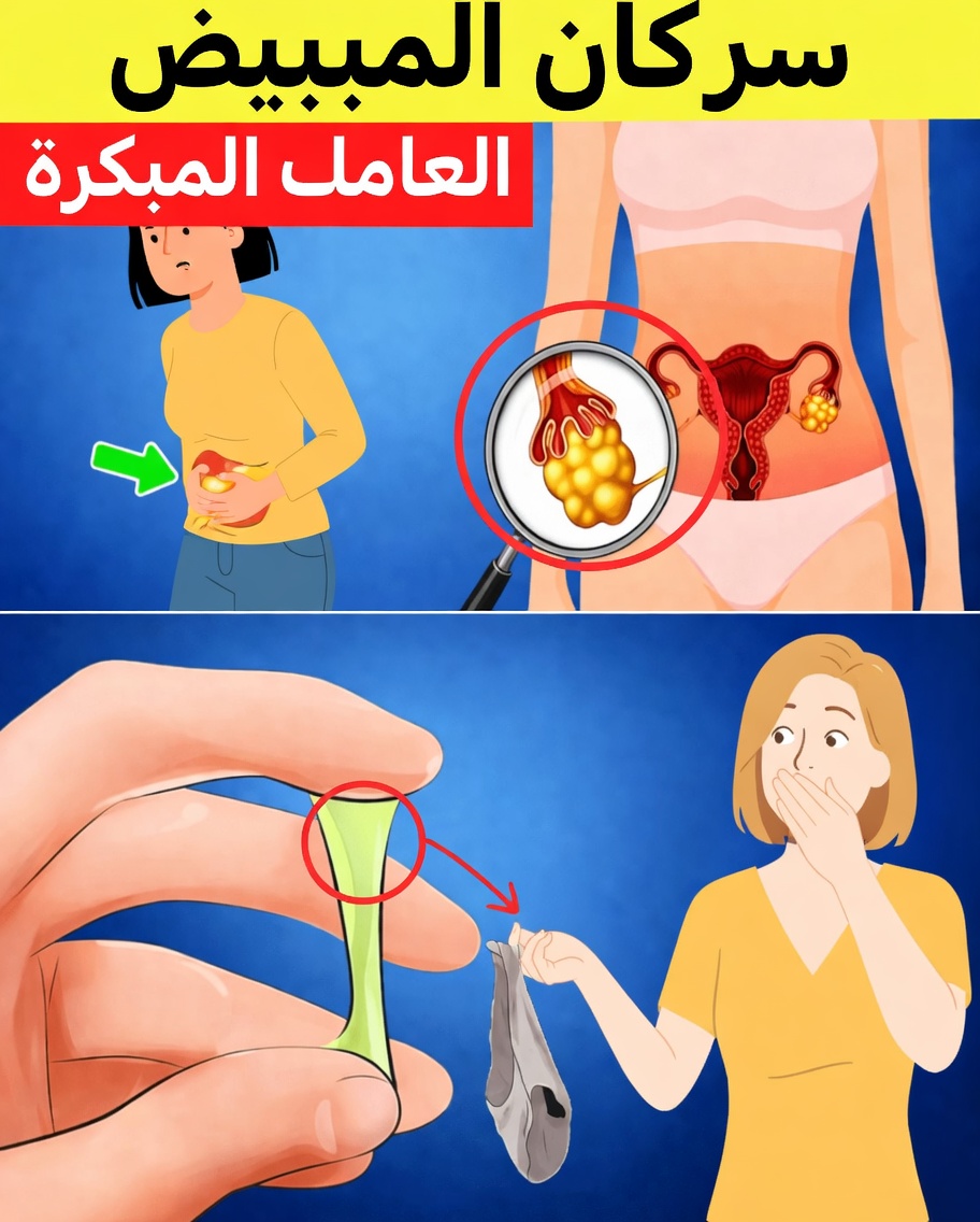 ٨ علامات صامتة لسرطان المبيض يجب أن تعرفها كل امرأة (ولماذا يمكن لزيادة الوعي المبكر أن تنقذ الأرواح)