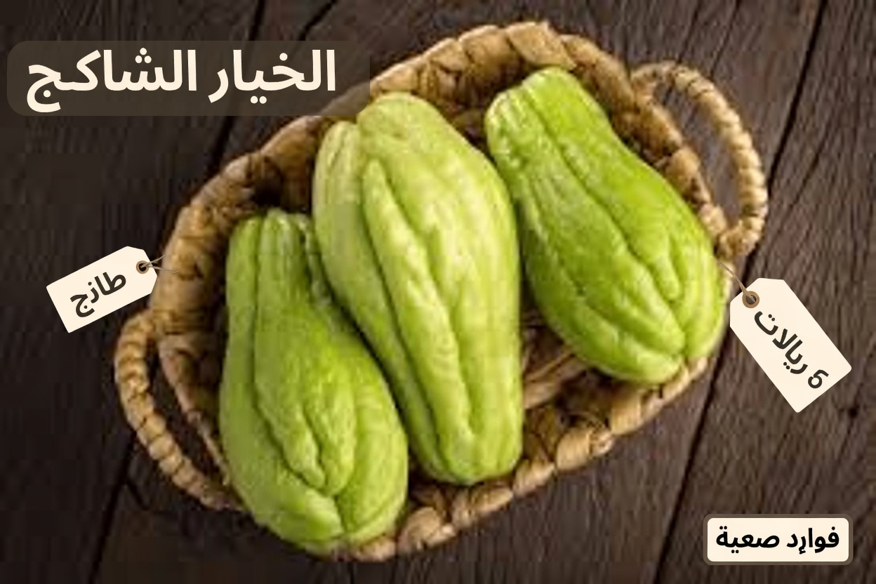 انسَ حبوب الصيدلية — الشايوت يعالج بشكل طبيعي آلام الركبة، وتورّم القدمين، وارتفاع ضغط الدم، والكوليسترول، وضعف الدورة الدموية، وفقر الدم