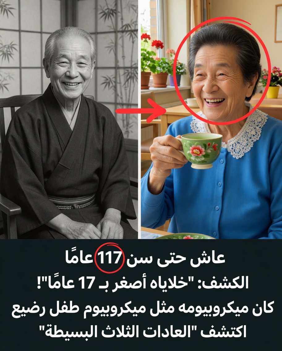 ثلاث عادات يومية لامرأة تبلغ من العمر 117 عامًا يمكنها أن تغيّر طريقة تقدّمك في السن