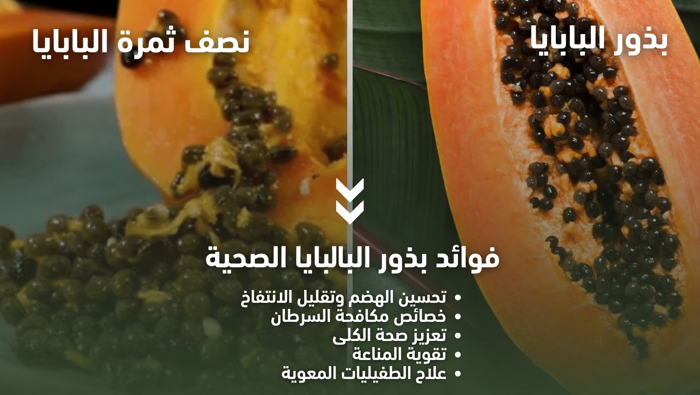 بذور البابايا لتخفيف آلام المفاصل: علاج منزلي بسيط لآلام الركبة والظهر والعمود الفقري يمكنك تجربته اليوم