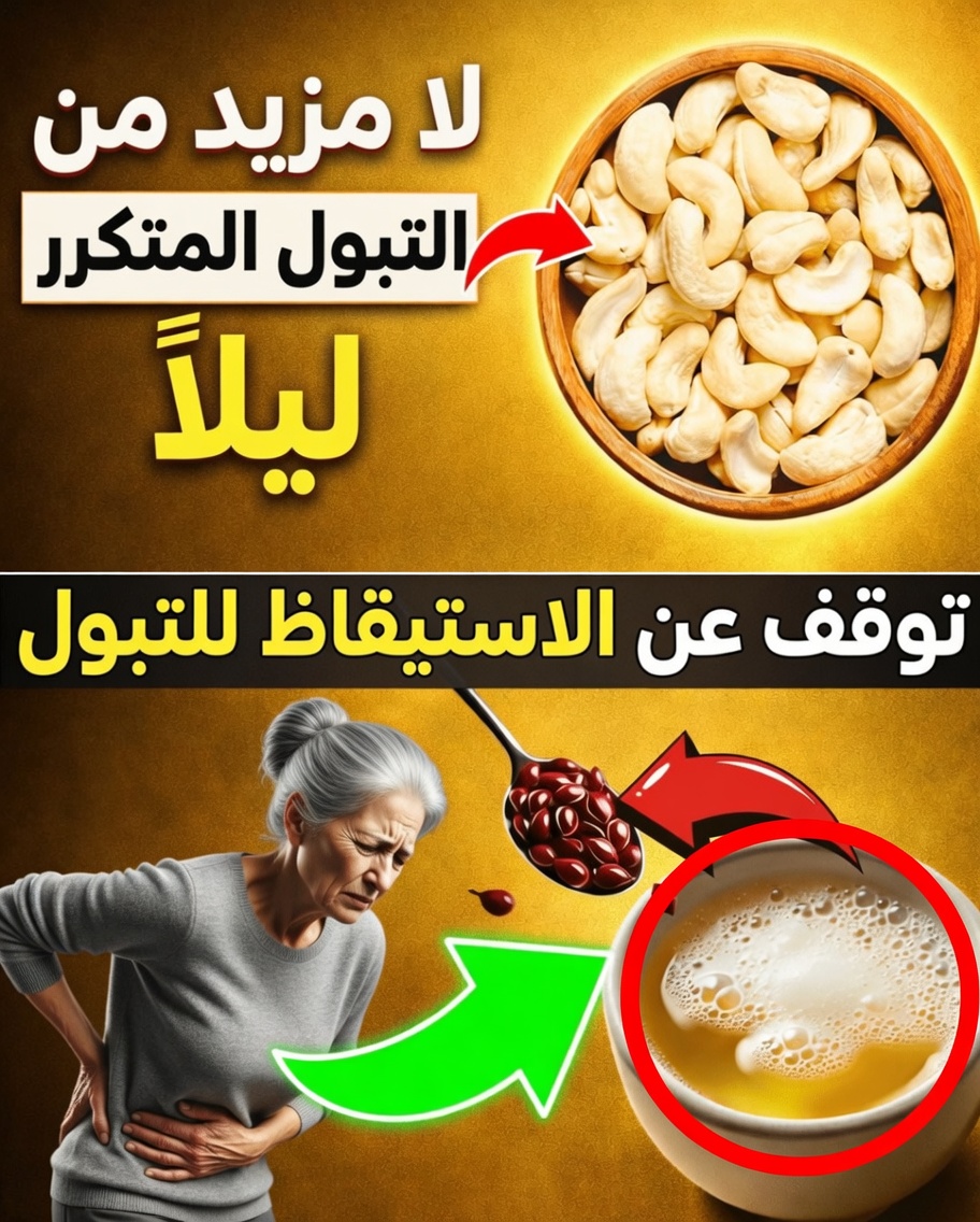 أفضل 3 أنواع من المكسرات لخفض سكر الدم وإيقاف التبول الليلي