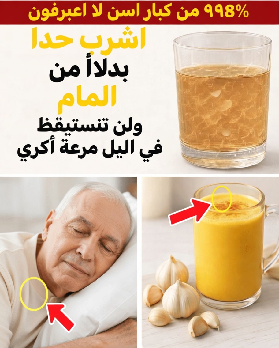 فوق سنّ الستين؟ اشرب هذا بدل الماء الليلة – ولن تستيقظ عند الثالثة صباحًا بعد الآن