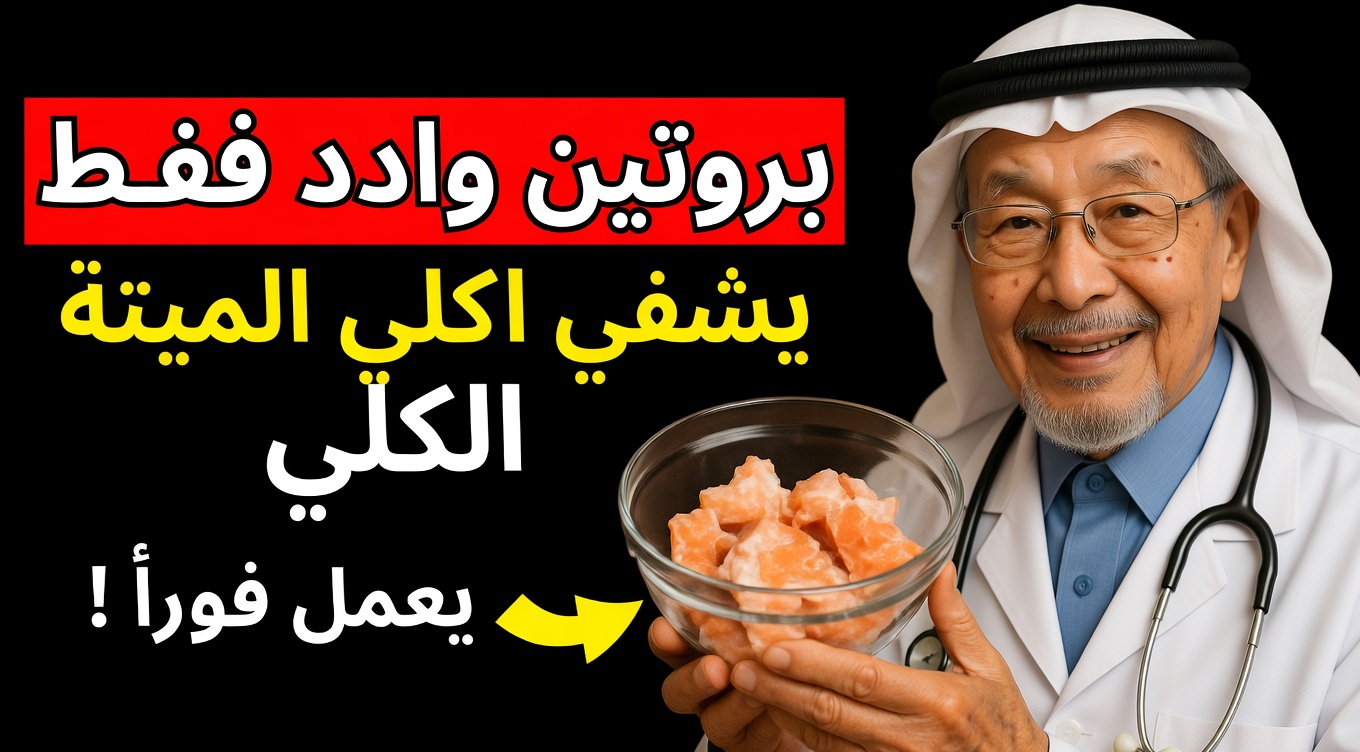 كبار السن المصابون بمشكلات كلوية: تجنّبوا هذه البروتينات الستة الشائعة واستبدلوها بهذه الخيارات الأربعة الأكثر أمانًا