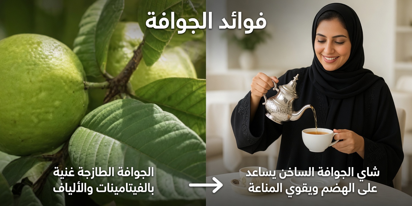 شاي أوراق الجوافة: المشروب العشبي اليومي الذي قد يدعم الهضم وتوازن سكر الدم وصحة القلب