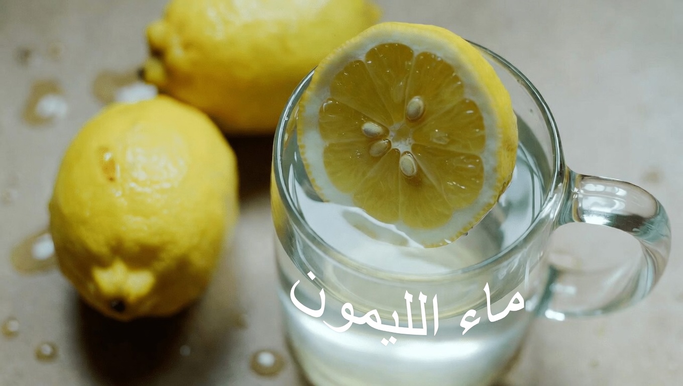13 أخطاء شائعة قد ترتكبها عند شرب ماء الليمون وكيف تتجنبها بسهولة