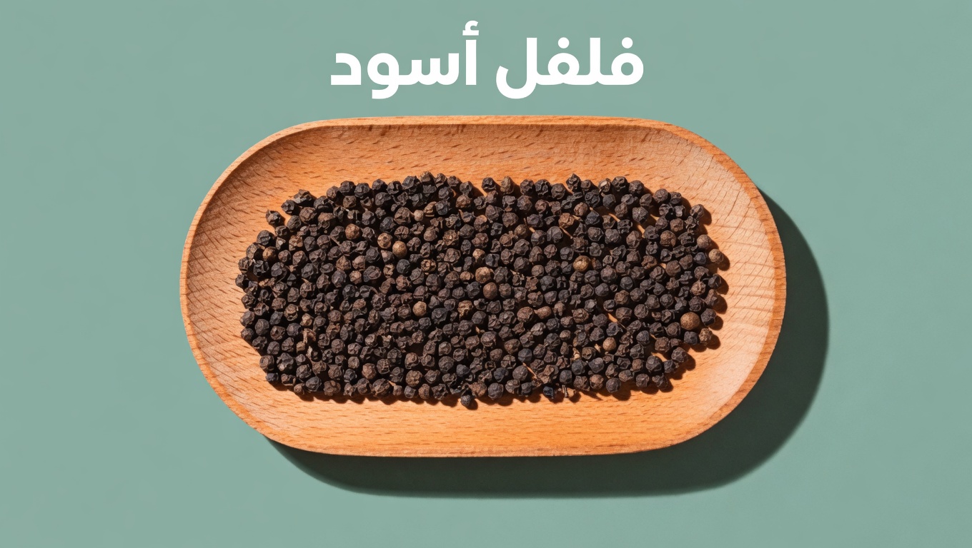 ١٧ نصيحة مفاجئة لاستخدام الفلفل الأسود لدعم صحة البشرة والشعر والرفاهية العامة بشكل طبيعي