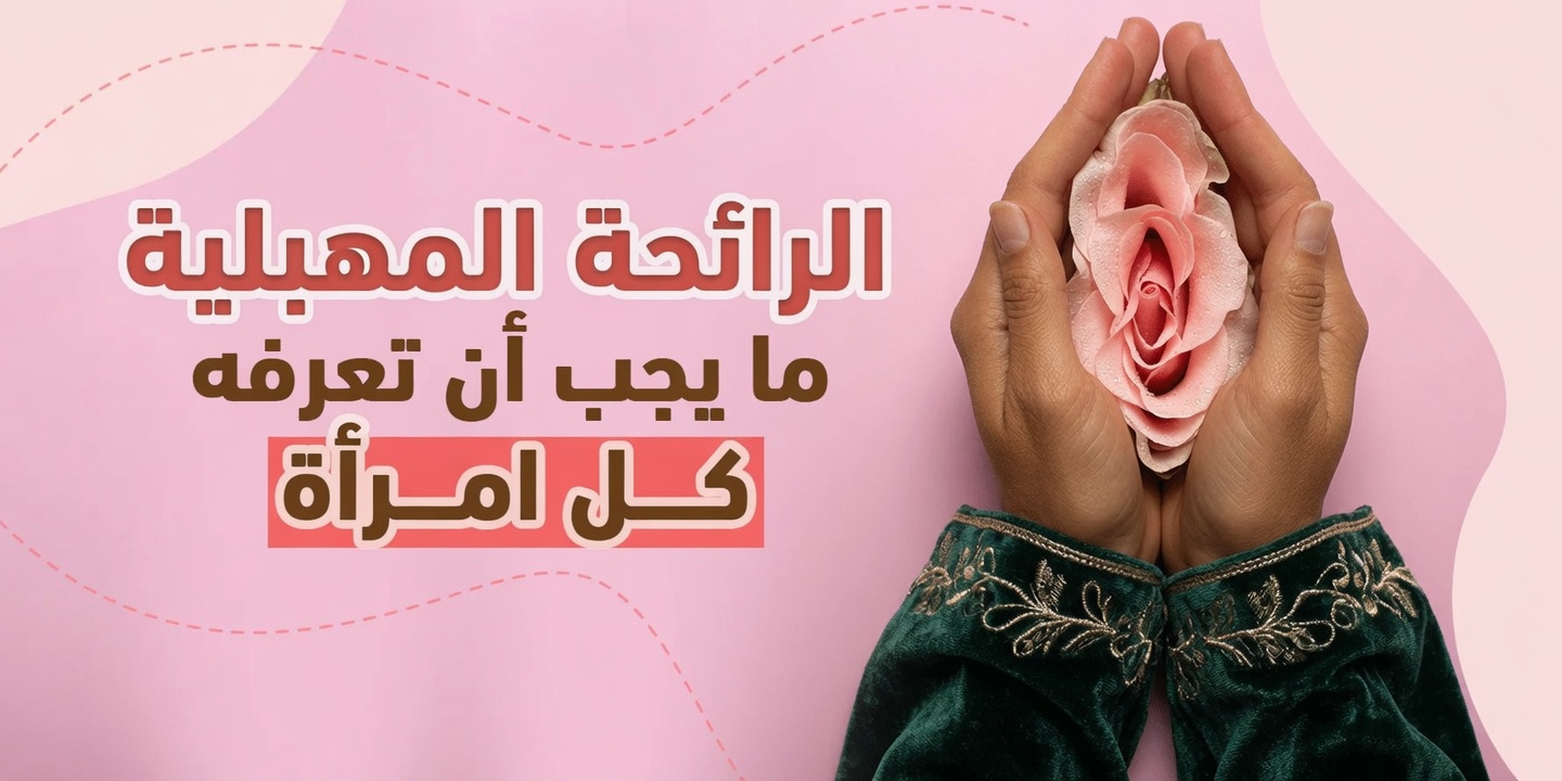 لماذا تكون للمنطقة الحميمة لدى المرأة أحيانًا رائحة قوية؟ أربعة أسباب شائعة يجب أن تعرفها كل امرأة