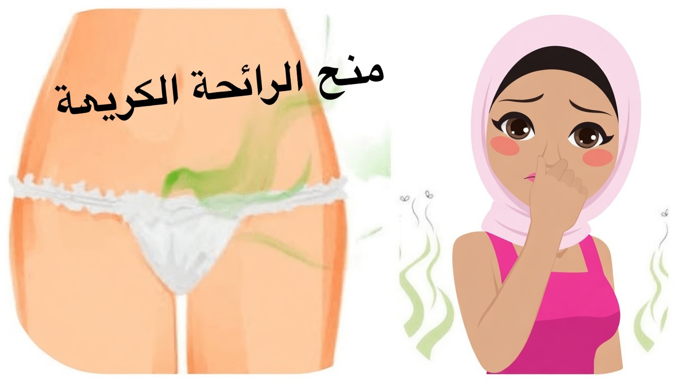 لماذا تكون للمنطقة الحميمة لدى المرأة أحيانًا رائحة قوية؟ أربعة أسباب شائعة يجب أن تعرفها كل امرأة