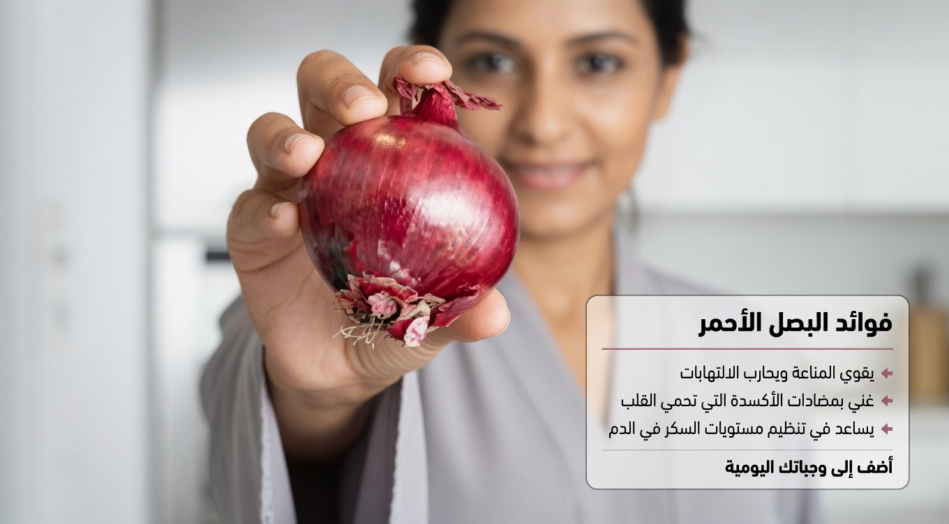 البصل الأحمر للوجه: الحيلة الطبيعية من المطبخ التي يستكشفها الآلاف لبشرة مشرقة ومتجانسة اللون