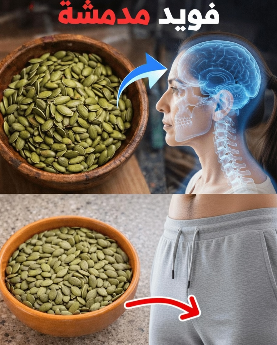 ماذا يحدث لجسمك عندما تأكل بذور اليقطين كل يوم؟ – فوائد مذهلة لبذور اليقطين