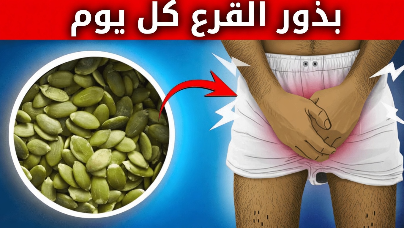 ماذا يحدث لجسمك عندما تأكل بذور اليقطين كل يوم؟ – فوائد مذهلة لبذور اليقطين
