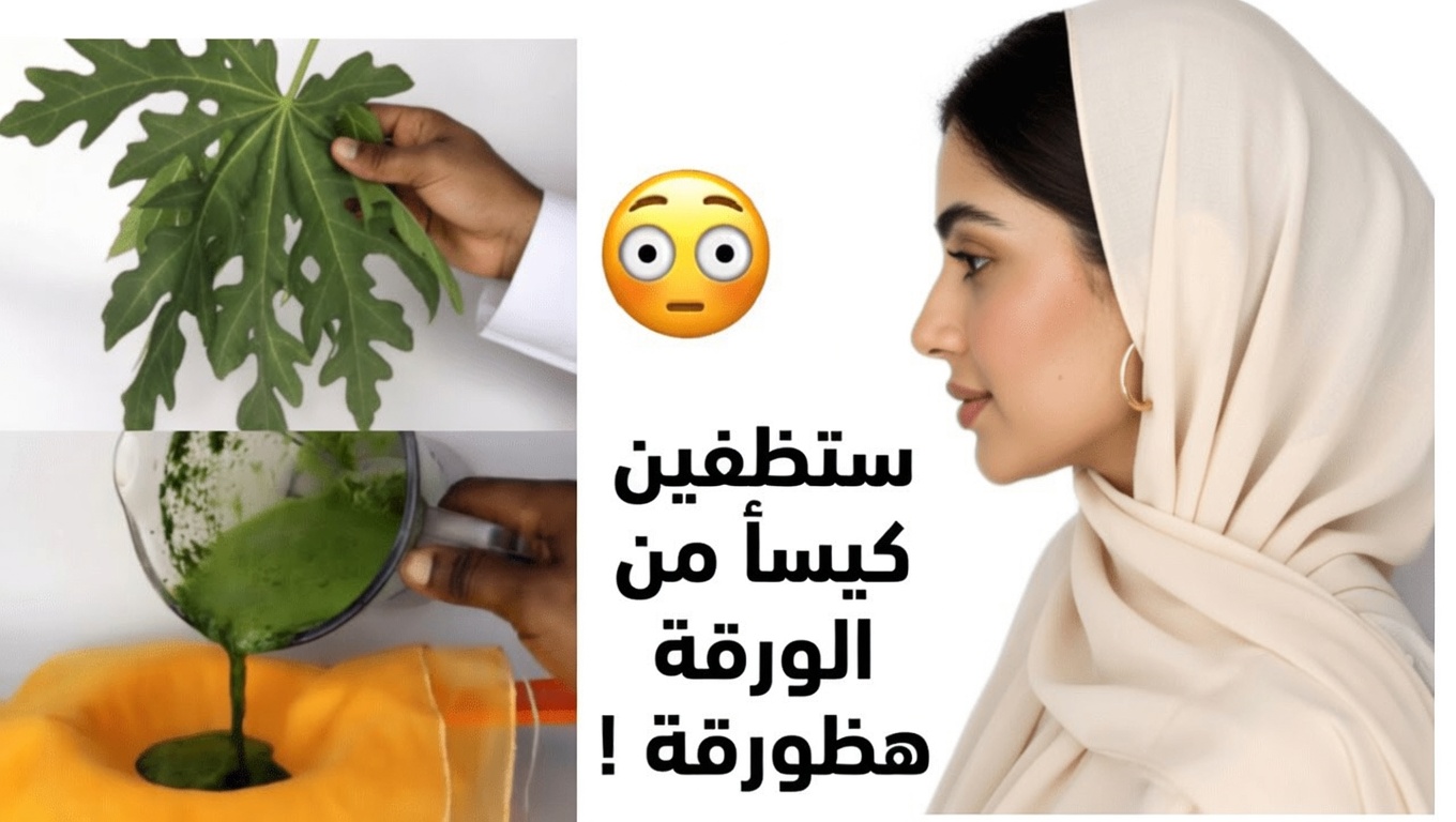 كيفية استخدام أوراق البابايا طوال الليل للعناية الطبيعية بالشعر: وصفات ونصائح لشعر أكثر صحة