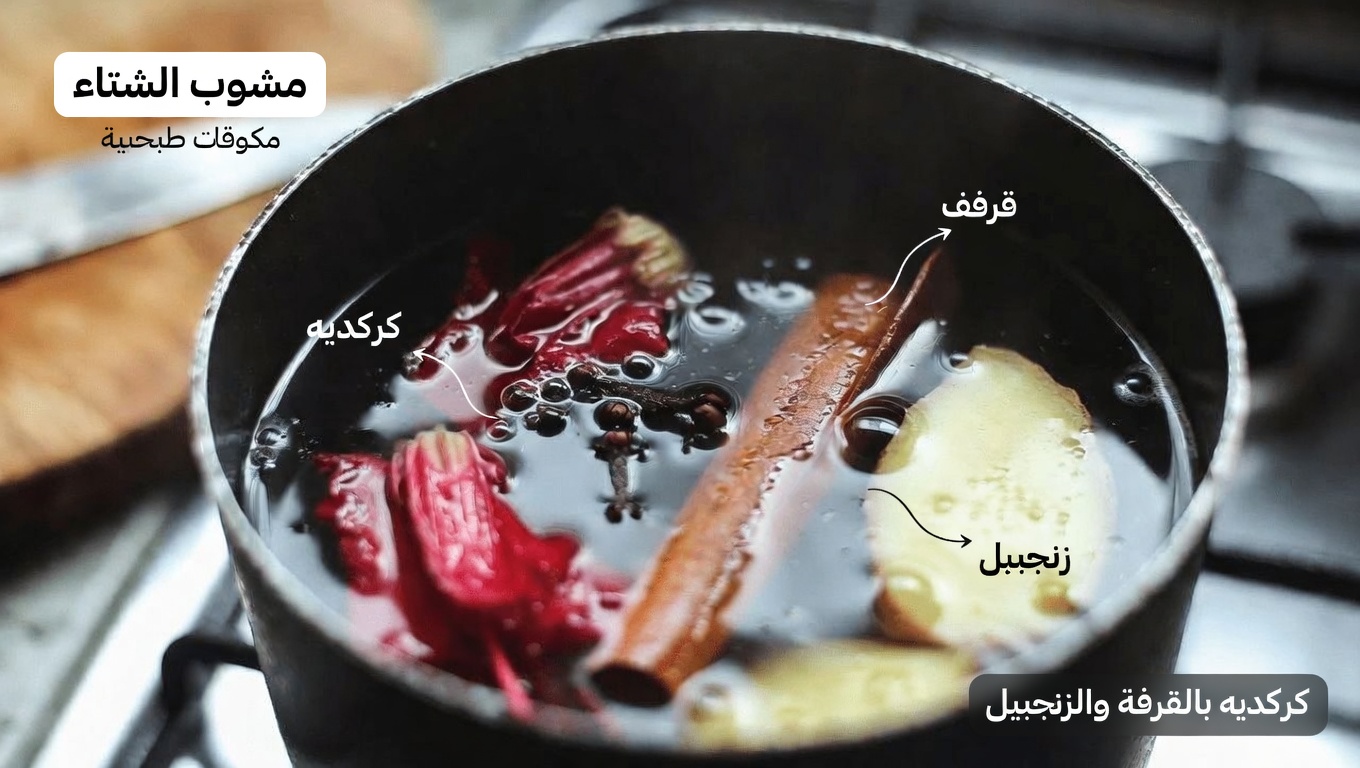 اكتشف الطقس المريح لشاي الكركديه المتبّل بالزنجبيل والقرفة والقرنفل والليمون