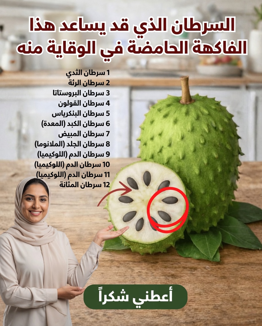 استكشاف فاكهة القشطة الشائكة: الفاكهة الاستوائية وفوائدها الصحية المحتملة للرفاهية