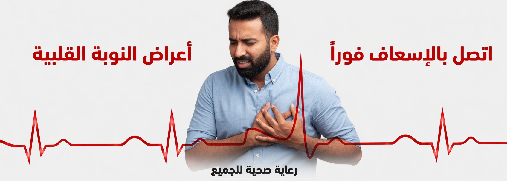 ماذا تفعل إذا أصبت بنوبة قلبية وأنت وحدك: 5 خطوات أساسية يجب اتخاذها فورًا